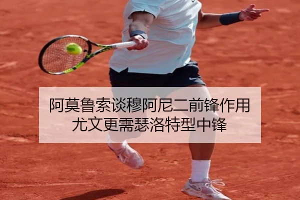 阿莫鲁索谈穆阿尼二前锋作用 尤文更需瑟洛特型中锋（ANBOSPORT）