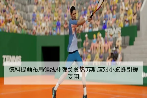 德科提前布局锋线补强戈登热苏斯应对小蜘蛛引援受阻（ANBOSPORT）