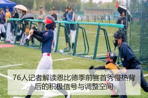 76人记者解读恩比德季前赛首秀慢热背后的积极信号与调整空间（ANBOSPORT）